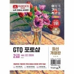 이기적 GTQ 포토샵 2급 기본서 ver CC 2024