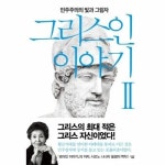 그리스인 이야기 2 민주주의의 빛과 그림자