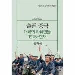 슬픈 중국 - 대륙의 자유인들 1976-현재 - 슬픈 중국 3부작 3