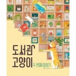 도서관 고양이 두 번째 이야기 - 한울림 꼬마별 그림책