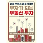 부동산 투자 운을 부르는 풍수지리로 부자가 되는