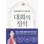 대화의 정석 - 일 관계 인생을 뒤바꾸는 대화의 기술