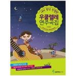 내가 찾던 친절한 우쿨렐레 연주곡집