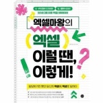 엑셀마왕의 엑셀 이럴 땐 이렇게