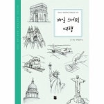 매일 스케치 여행 - Daily Sketch Series 3