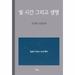 빛 시간 그리고 생명
