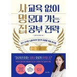 사교육 없이 명문대 가는 집공부 전략 - 입시 고수맘 노을커피의 압도적 초중등 학습 로드맵