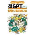 챗GPT 120- 투자 질문 기술 - 새로운 기술 GPTs 완전 활용법