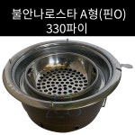 햇살실실이 | HB HB 분체-불안나로스타 330파이 A형 기본숯통 핀O 실실이받침 1개