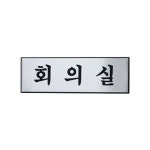 아트사인 아트사인 회의실 190x60mm 표지판 1개 H1506