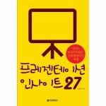 프레젠테이션 인사이트 27 아무도 알려주지 않는 프레젠테이션 비법