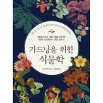 가드닝을 위한 식물학 - 정원을 가꾸는 이들과 숲을 산책하는 이들이 궁금해하는 식물의 모든 것