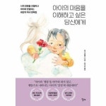 아이의 마음을 이해하고 싶은 당신에게 - 나의 감정을 조절하고 아이와 연결되는 최강의 자녀 양육법