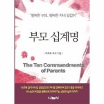 부모 십계명 행복한 부모 행복한 자녀 길잡이