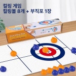 보드게임 가정용 컬링 게임기 당구대 멀티 포켓볼 특대형 1개 기본형 8공포함 1장공천