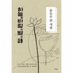 하늘과 바람과 별과 시 - 윤동주 전 시집 양장