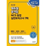 UNKNOWN 에듀윌 공기업 NCS 통합 실전모의고사 7회