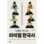 인물로 만나는 라이벌 한국사 우리 역사를 바꾼 숙명의 라이벌 28인의 이야기