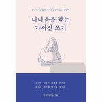 나다움을 찾는 자서전 쓰기 한국자서전협회 자서전출판지도사 4기 작