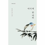 아기 새 한 마리 - 청어시인선 479