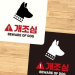 개조심 BEWARE OF DOG 부착형 정사각안내판 개조심안내판 경고판