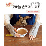 쉽게 배우는 새로운 코바늘 손뜨개의 기초 실전편 - 귀여운 니트 소품 77