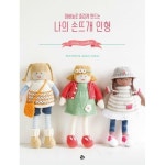 대바늘로 즐겁게 만드는 나의 손뜨개 인형
