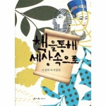 책을 통해 세상 속으로 이경희 독서칼럼