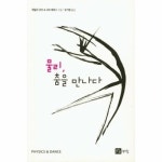 물리 춤을 만나다