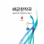해금창작곡