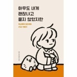 독립출판 아무도 내게 괜찮냐고 묻지 않았지만 학교폭력 트리우마 21년 극복기