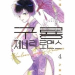 구룡 제네릭 로맨스 4 - S코믹스