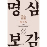 명심보감 양장