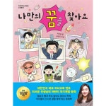 나만의 꿈을 찾아요 - 똑 부러지는 어린이 3 진로 편