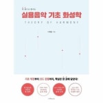 실용음악 기초 화성학 - 한 권으로 끝내는