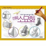 누구나 쉽게 따라 할 수 정물 소묘화 - 기초에서 마스터까지