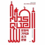 문화적 기억과 초기 문명 - 문자 기억하기 정치적 상상력 - 고대문명연구소 번역총서 1