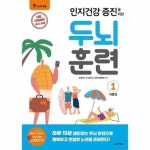 인지건강 증진을 위한 두뇌 훈련 여름편 1