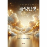 금빛인생 - 대구신광교회 금빛학교
