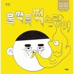 훌쩍훌쩍 노랑이 제14회 앤서니 그림책 공모전 수상작- 알이알이 창작그림책 70