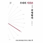우리의 시간은 공 할까 - 더 생각 인문학 시리즈 9
