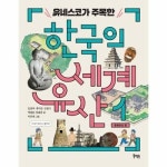 유네스코가 주목한 한국의 세계유산 1 문화유산 편