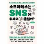 소크라테스는 SNS에 뭐라고 올릴까 9가지 키워드로 보는 소셜미디어 시대의 철학 - 모두의 인문학 5
