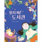 읽지 마 도서관 - 킨더랜드 이야기극장