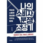 나의 소비자 분쟁 조정기 - 우리의 소중한 일상을 지키는 방법