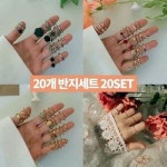 9종 반지세트 20개 컬렉션 ringset 링반지 반지세트