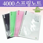 노트 4000 스포링노트 국산노트 줄노트 대학노트 메모장 연습장 공책 필기노트 개별OPP포장 표지교체가능
