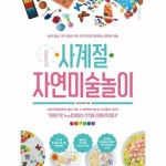 라온이네 사계절 자연미술놀이 - 놀이 중심 아이 중심 아이 주도적으로 참여하는 엄마표 미술