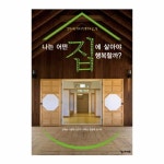 나는 어떤 집에 살아야 행복할까