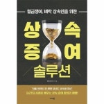 월급쟁이 벼락 상속인을 위한 상속-증여 솔루션